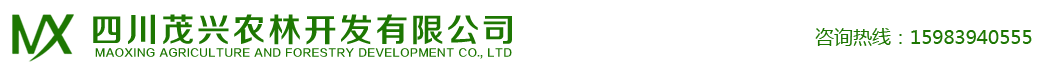 四川茂興農(nóng)林開發(fā)有限公司